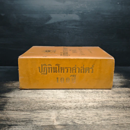 ปฏิทินโหราศาสตร์ 100 ปี พ.ศ.2444-2543 - นายทองเจือ อ่างแก้ว รูปที่ 3