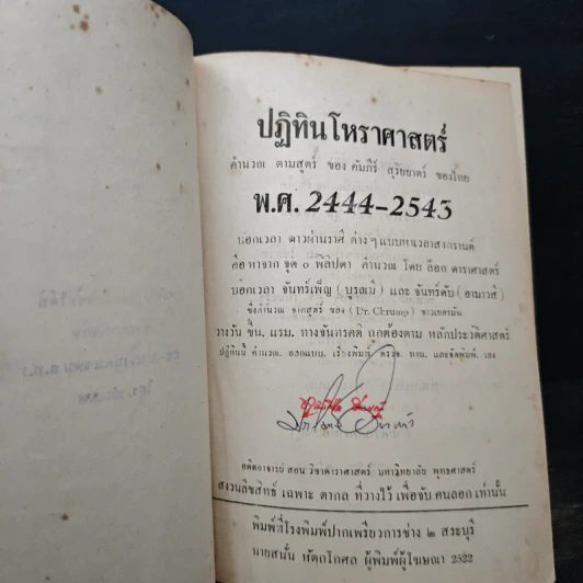 ปฏิทินโหราศาสตร์ 100 ปี พ.ศ.2444-2543 - นายทองเจือ อ่างแก้ว รูปที่ 6