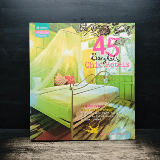 45 Bangkok's Chic Hotels รูปที่ 1