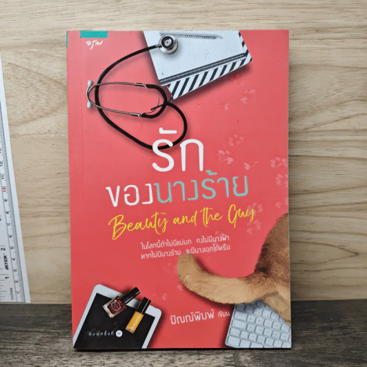 รักของนางร้าย - ปัณณ์พิมพ์ รูปที่ 1