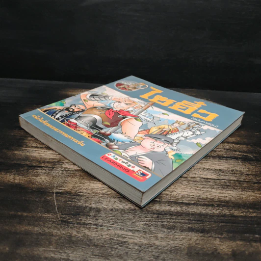 ไซอิ๋ว (ฉบับการ์ตูน) รูปที่ 4
