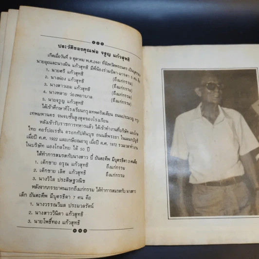อนุสรณ์งานศพคุณพ่อ จรูญ แก้วสุทธิ รูปที่ 11