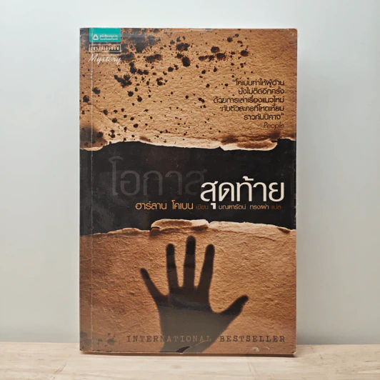 โอกาสสุดท้าย - ฮาร์ลาน โคเบน รูปที่ 1