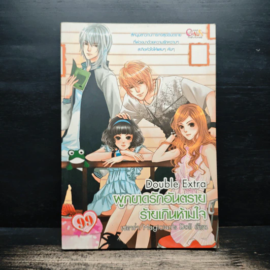 Double Extra ผูกขาดรักอันตราย ร้ายเกินห้ามใจ - เซอาว่า, Magician's Doll รูปที่ 1