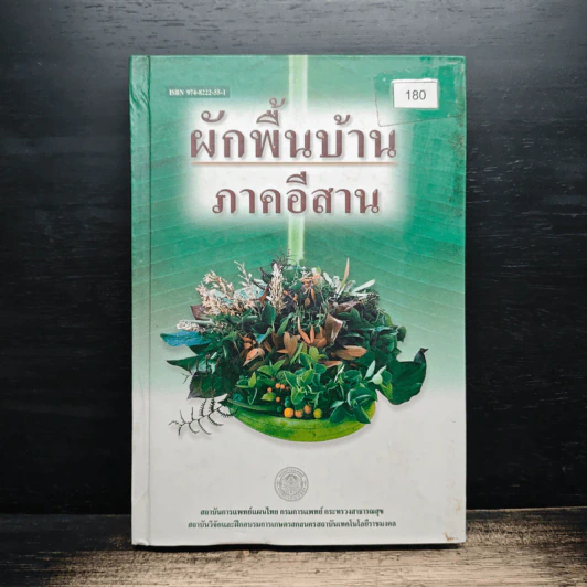 ผักพื้นบ้านภาคอีสาน รูปที่ 1