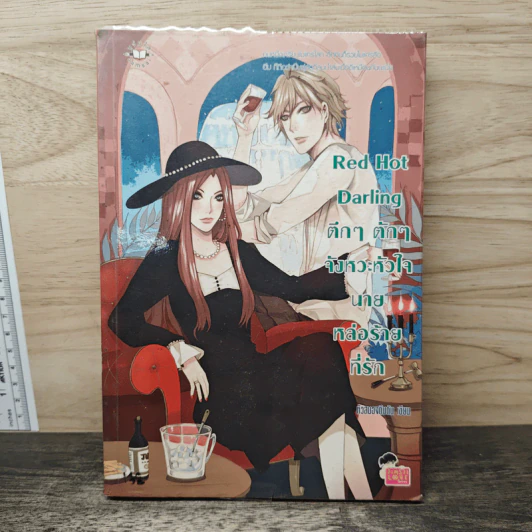 Red Hot Darling ตึกๆ ตักๆ จังหวะหัวใจนายหล่อร้ายที่รัก - หัวสมองตีบตัน รูปที่ 1