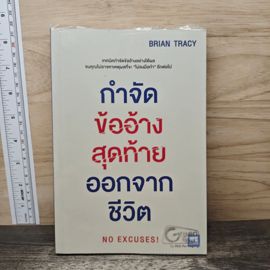 กำจัดข้ออ้างสุดท้ายออกจากชีวิต No Excuses! - Brian Tracy (ไบรอัน เทรซี่) รูปที่ 1