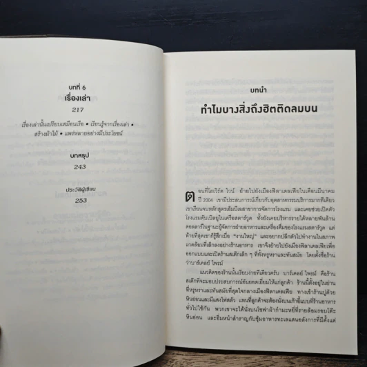 ธรรมดาแต่ดังมาก ยิงให้ตรงจุดแล้วคนจะหยุดพูดถึงคุณไม่ได้ - Jonah Berger รูปที่ 8