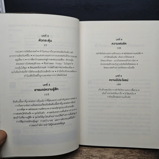 ธรรมดาแต่ดังมาก ยิงให้ตรงจุดแล้วคนจะหยุดพูดถึงคุณไม่ได้ - Jonah Berger รูปที่ 7