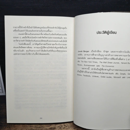 ธรรมดาแต่ดังมาก ยิงให้ตรงจุดแล้วคนจะหยุดพูดถึงคุณไม่ได้ - Jonah Berger รูปที่ 9