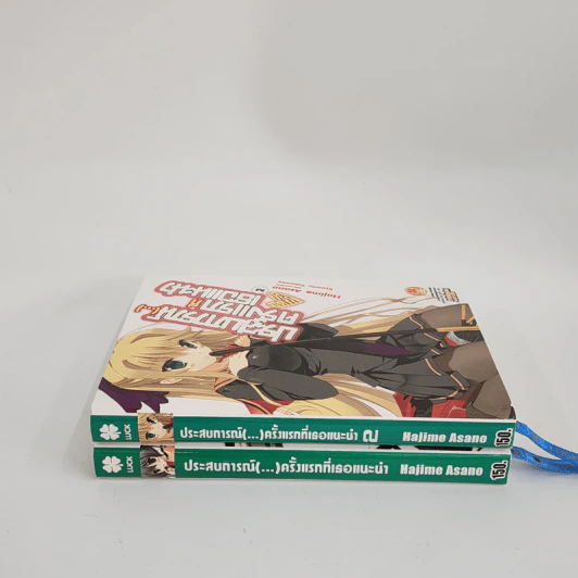 นิยาย ประสบการณ์ (...) ครั้งแรกที่เธอแนะนำ เล่ม 1-2 รูปที่ 2