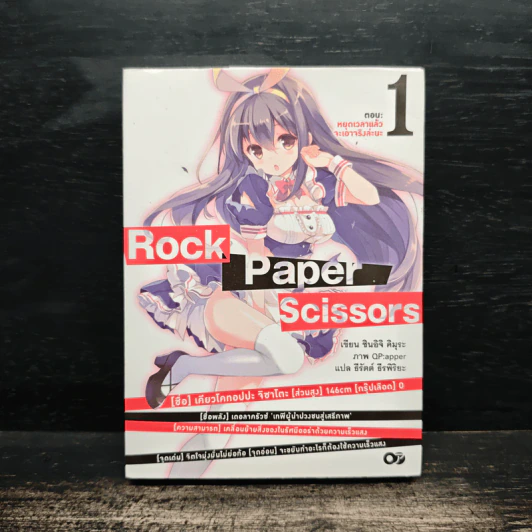 Rock Paper Scissors เล่ม 1 รูปที่ 1