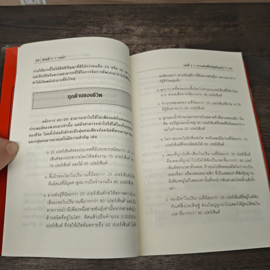 วิถี 80/20 การดำเนินชีวิตอย่างมีสุข Living the 80/20 Way - Richard Koch รูปที่ 8