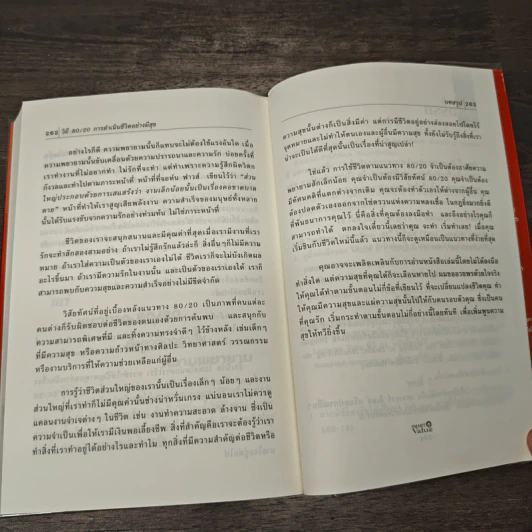 วิถี 80/20 การดำเนินชีวิตอย่างมีสุข Living the 80/20 Way - Richard Koch รูปที่ 9