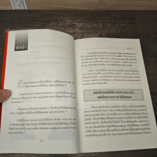 วิถี 80/20 การดำเนินชีวิตอย่างมีสุข Living the 80/20 Way - Richard Koch รูปที่ 7