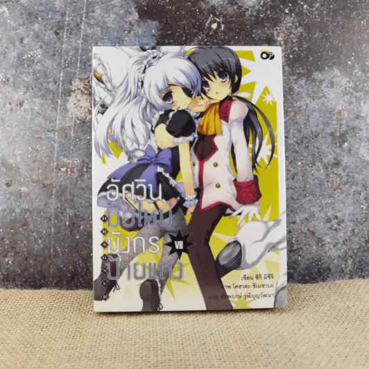 อัศวินมือใหม่ มังกรป้ายแดง เล่ม 7 รูปที่ 1