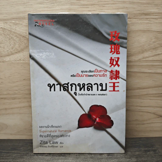 ทาสกุหลาบ - Zita Law (ซิต้า ลอว์), รำพรรณ รักศรีอักษร รูปที่ 1