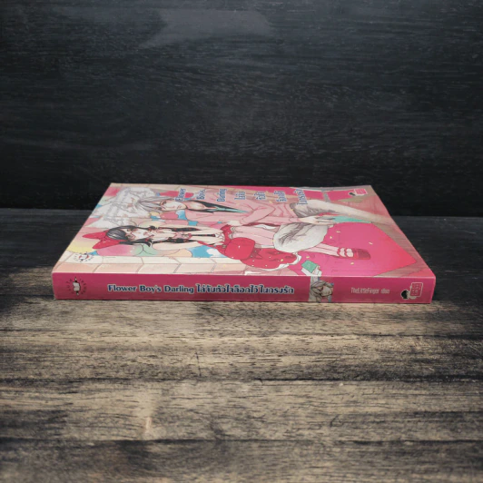 Flower Boy's Darling ไล่จับหัวใจล็อกไว้ในกรงรัก รูปที่ 3