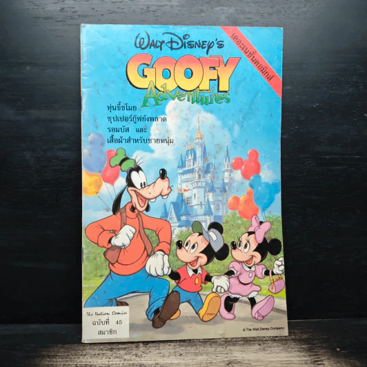 Walt Disney's GOOFY Adventures ฉบับที่ 45 รูปที่ 1