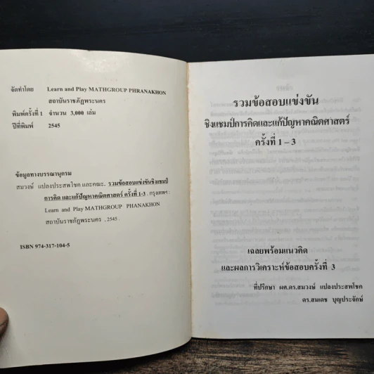 รวมข้อสอบแข่งขัน ชิงแชมป์การคิดและแก้ปัญหาคณิตศาสตร์ ครั้งที่ 1-3 เฉลยพร้อมแนวคิด รูปที่ 6