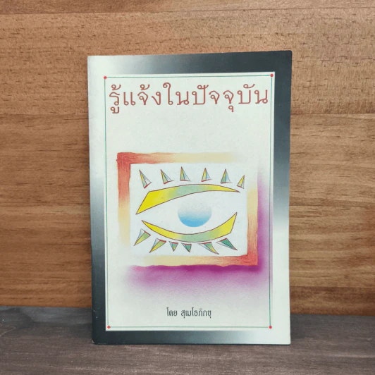 รู้แจ้งในปัจจุบัน - สุเมโธภิกขุ รูปที่ 1