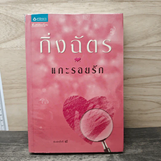 แกะรอยรัก - กิ่งฉัตร รูปที่ 1