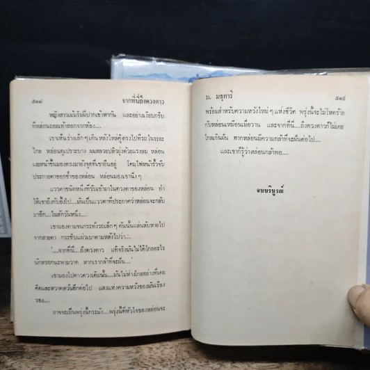 จากที่นี่..ถึงดวงดาว 2 เล่มจบ - ม.มธุการี รูปที่ 8