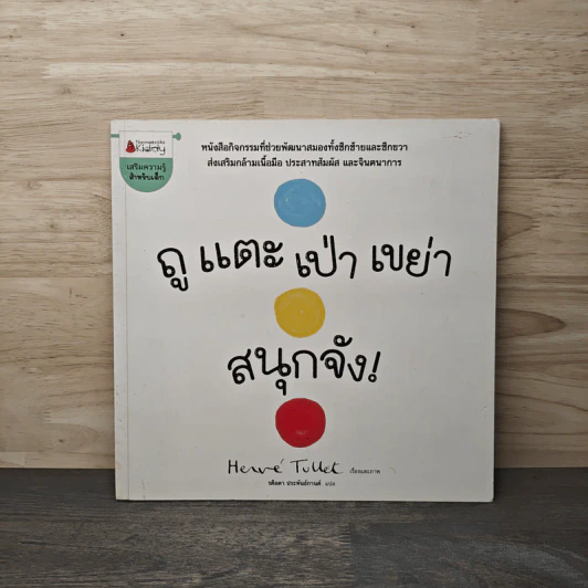 ถู แตะ เป่า เขย่า สนุกจัง - Hervé Tullet รูปที่ 1