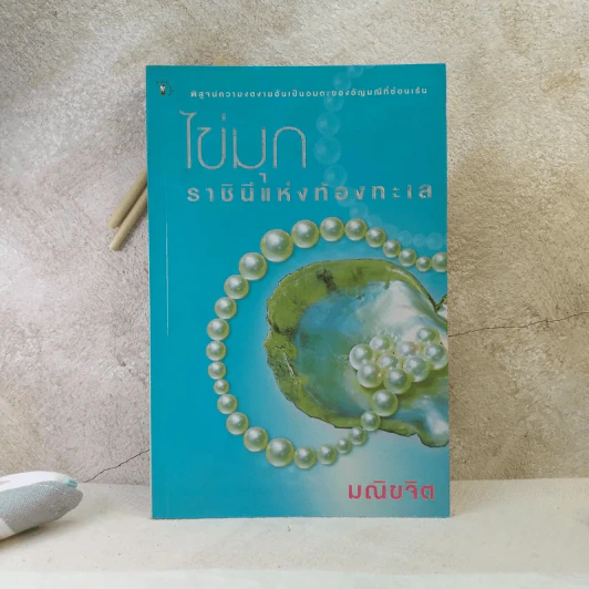 ไข่มุก ราชินีแห่งท้องทะเล - มณิขจิต รูปที่ 1