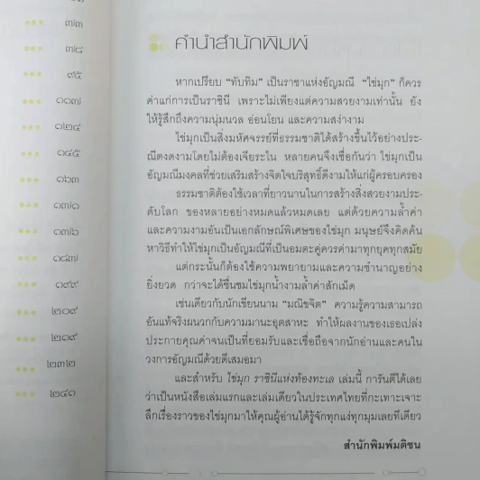 ไข่มุก ราชินีแห่งท้องทะเล - มณิขจิต รูปที่ 10
