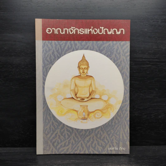 อาณาจักรแห่งปัญญา - ชยสาโร ภิกขุ รูปที่ 1