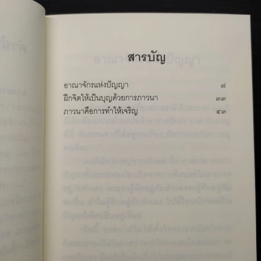 อาณาจักรแห่งปัญญา - ชยสาโร ภิกขุ รูปที่ 6