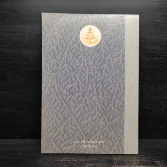 อาณาจักรแห่งปัญญา - ชยสาโร ภิกขุ รูปที่ 2