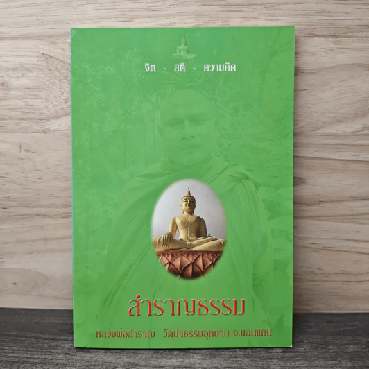 สำราญธรรม - หลวงพ่อสำราญ รูปที่ 1