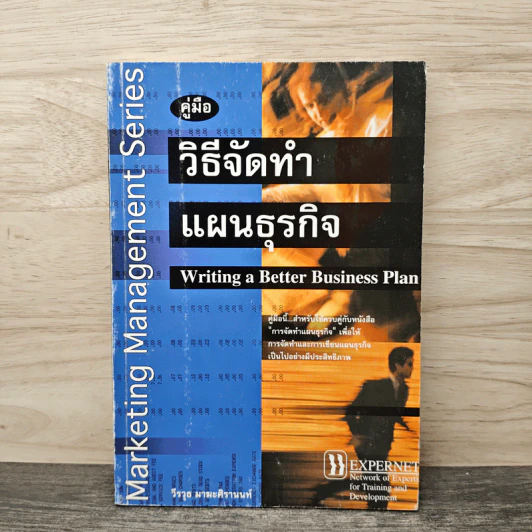 คู่มือวิธีจัดทำแผนธุรกิจ - วีรวุธ มาฆะศิรานนท์ รูปที่ 1