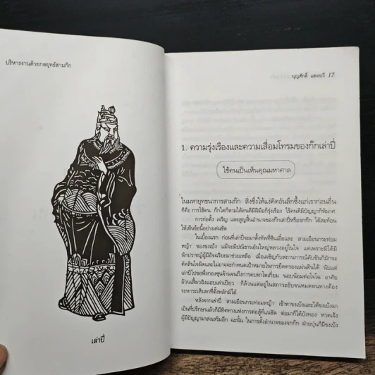 บริหารงานด้วยกลยุทธ์สามก๊ก - บุญศักดิ์ แสงระวี รูปที่ 11