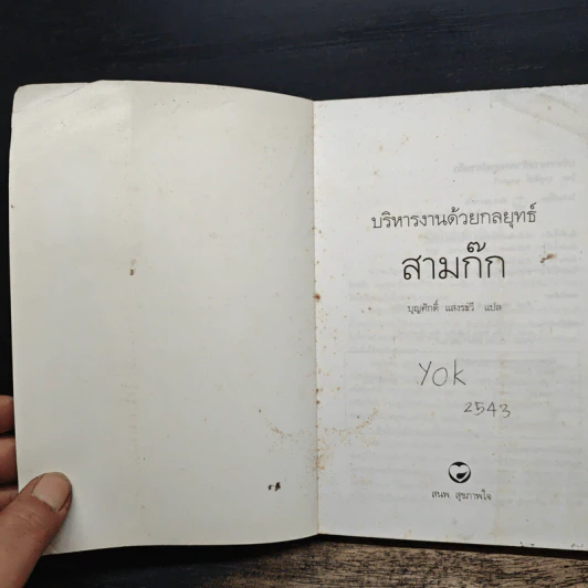 บริหารงานด้วยกลยุทธ์สามก๊ก - บุญศักดิ์ แสงระวี รูปที่ 6