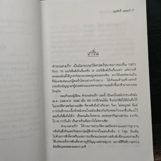 บริหารงานด้วยกลยุทธ์สามก๊ก - บุญศักดิ์ แสงระวี รูปที่ 8