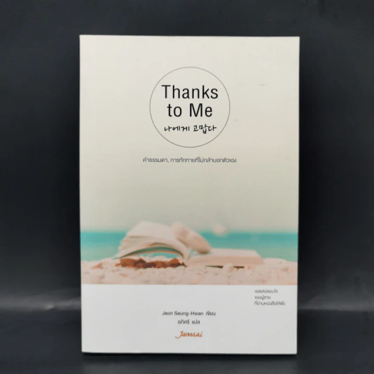 Thanks to Me - Jeon Seung-Hwan รูปที่ 1
