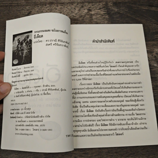 อีเลียด Iliad - ดร.ปราณี ศิริจันทพันธ์, ส่งศรี ศรีจันทราพันธุ์ รูปที่ 6