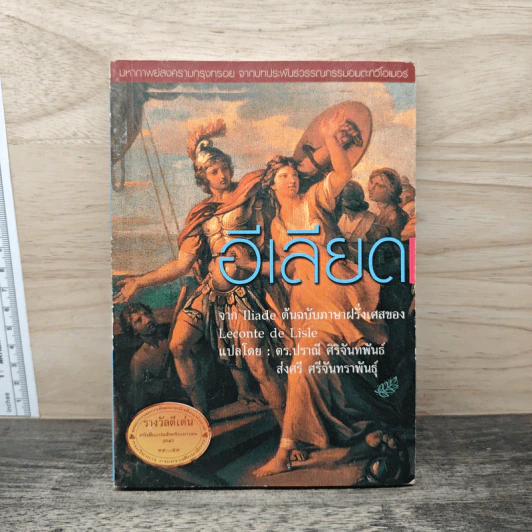 อีเลียด Iliad - ดร.ปราณี ศิริจันทพันธ์, ส่งศรี ศรีจันทราพันธุ์ รูปที่ 1