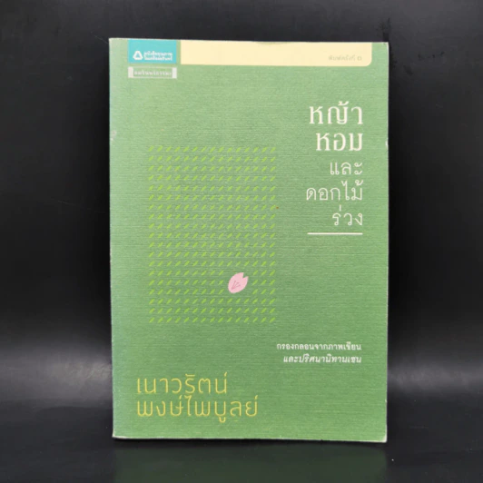 หญ้าหอมและดอกไม้ร่วง - เนาวรัตน์ พงษ์ไพบูลย์ รูปที่ 1