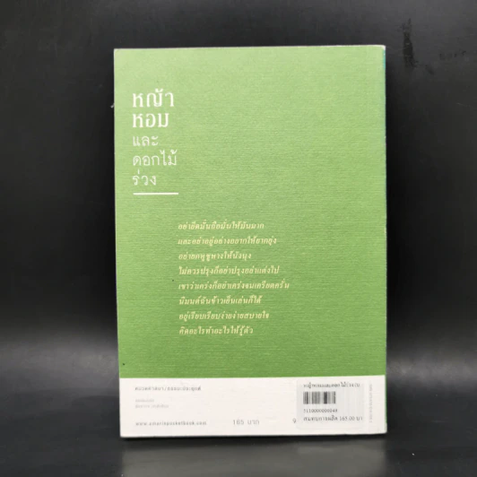 หญ้าหอมและดอกไม้ร่วง - เนาวรัตน์ พงษ์ไพบูลย์ รูปที่ 2
