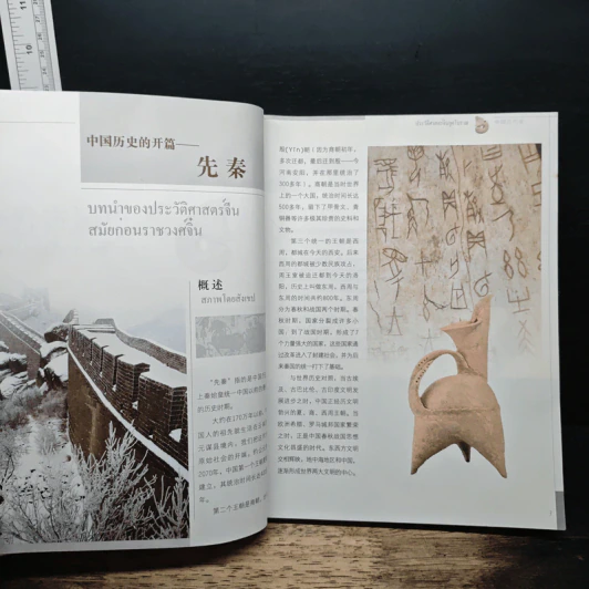 ความรู้ทั่วไปเกี่ยวกับประวัติศาสตร์จีน รูปที่ 10