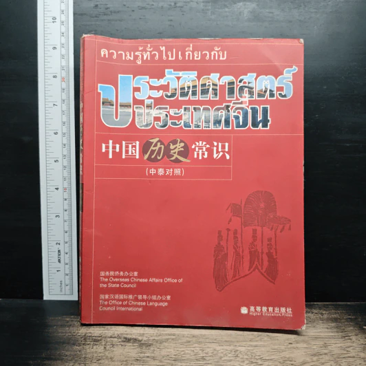 ความรู้ทั่วไปเกี่ยวกับประวัติศาสตร์จีน รูปที่ 1