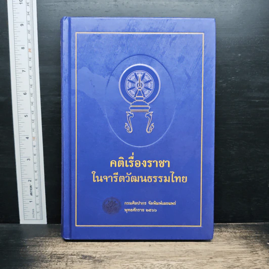 คติเรื่องราชาในจารีตวัฒนธรรมไทย รูปที่ 1