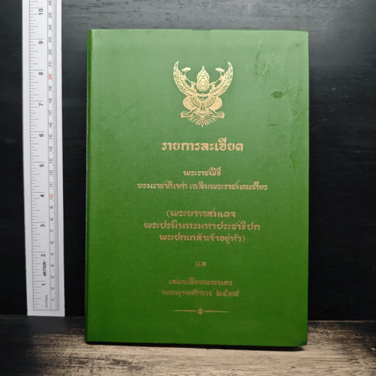 รายละเอียดพระราชพิธีบรมราชาภิเษกเฉลิมพระราชมณเฑียร รูปที่ 1