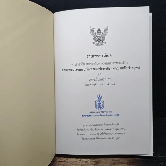 รายละเอียดพระราชพิธีบรมราชาภิเษกเฉลิมพระราชมณเฑียร รูปที่ 6