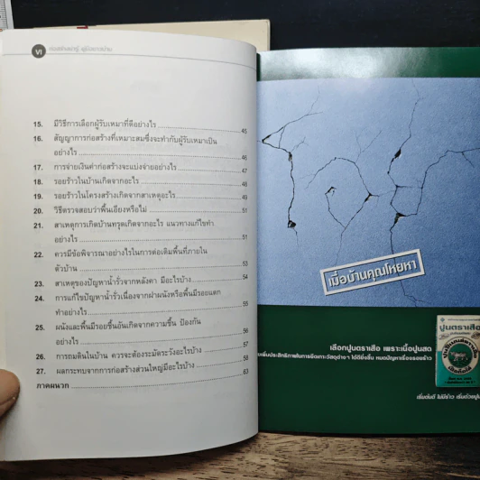 ก่อสร้างน่ารู้ คู่มือชาวบ้าน เล่ม 1-3 รูปที่ 12