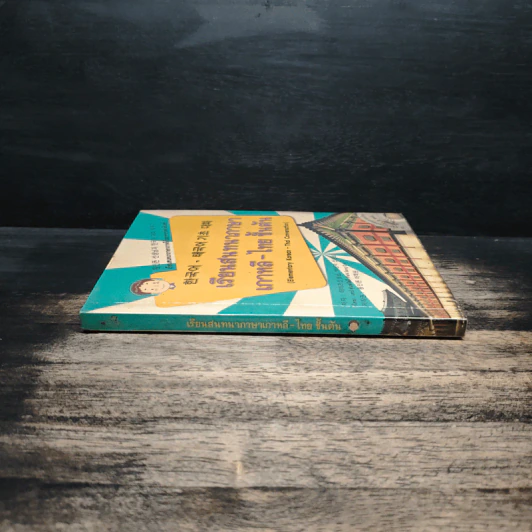 เรียนสนทนา ภาษาเกาหลี-ไทย ชั้นต้น รูปที่ 3